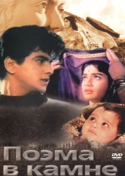 Поэма в камне (1964)