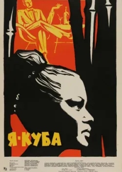 Я – Куба (1964)