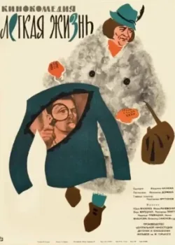 Легкая жизнь (1964)