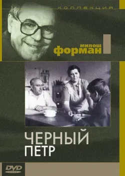 Черный Петр (1964)