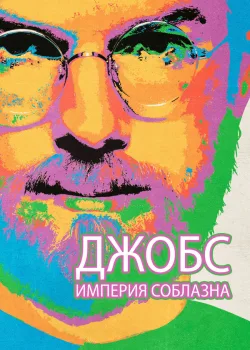 Джобс: Империя соблазна 2013