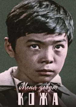 Меня зовут Кожа 1963