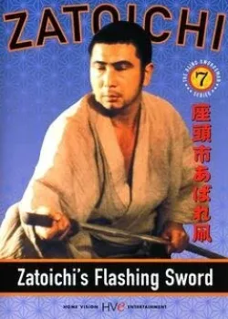 Сверкающий меч Затоiчи (1964)