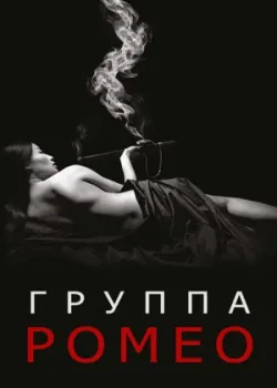 Отдел Ромео 2015 2 сезон 10 серия