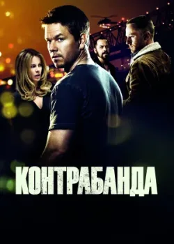 Контрабанда 2011
