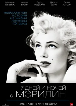 7 дней и ночей с Мэрилин 2011