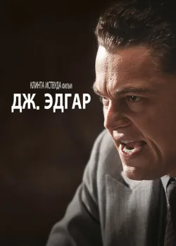 Дж. Эдгар 2011
