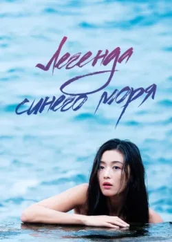 Легенда синего моря 2016 20 серия