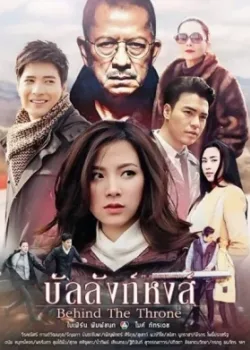 Трон для лебедя (2016)