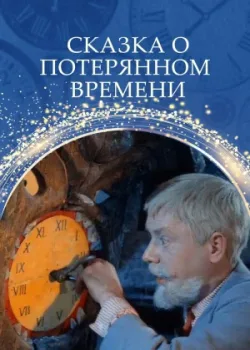 Сказка о потерянном времени (1964)