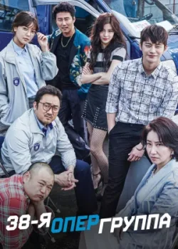 38-я опергруппа 2016 16 серия