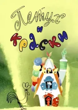 Петух и краски (1964)