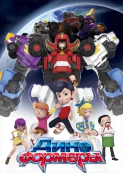 Диноформеры 2016 5 сезон 13 серия