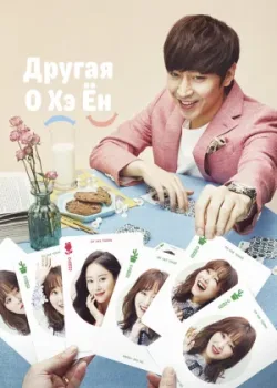 Другая О Хэ-ён 2016 18 серия