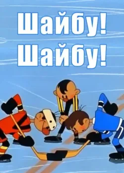 Шайбу! Шайбу! (1964)