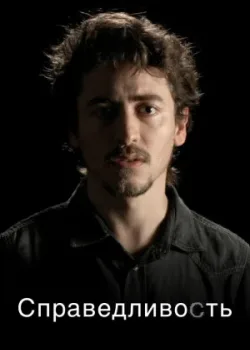 Справедливость 2016 2 сезон 28 серия