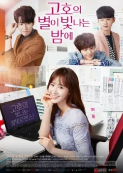 Звёздная ночь Ко-хо 2016 20 серия