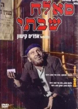 Саллах Шабати (1964)