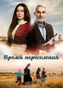 Время переселения 2016