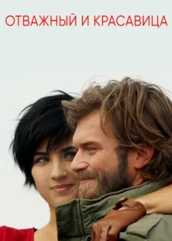 Отважный и красавица 2016 101 серия