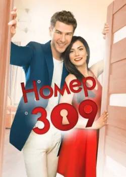 Номер 309 2016