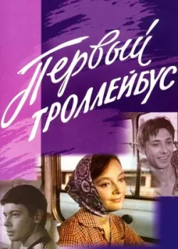Первый троллейбус (1964)