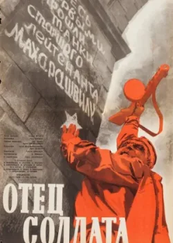 Отец солдата 1964