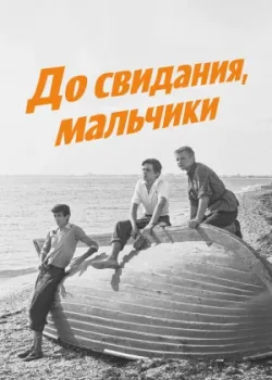 До свидания, мальчики (1964)