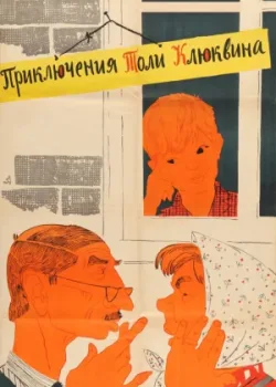 Приключения Толи Клюквина (1964)