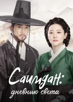 Саимдан: Дневник света 2016 28 серия