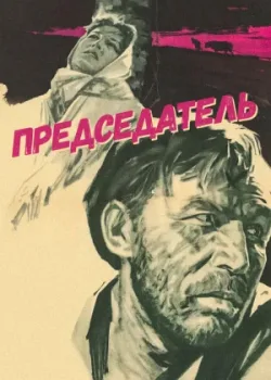 Председатель (1964)
