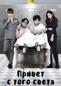 Привет с того света 2016 16 серия