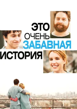 Это очень забавная история 2010