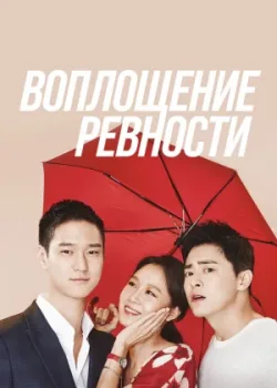 Воплощение ревности 2016 24 серия