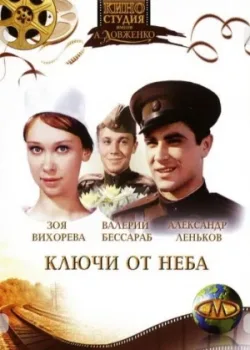 Ключи от неба (1965)