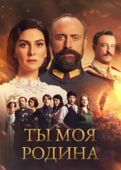 Ты моя Родина 2016 2 сезон 78 серия