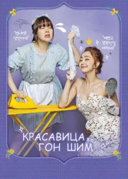 Красавица Гон Шим 2016 20 серия