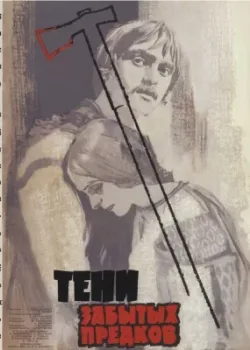 Тени забытых предков (1965)