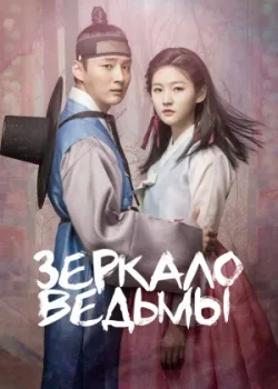 Зеркало ведьмы 2016 20 серия