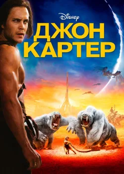 Джон Картер 2012