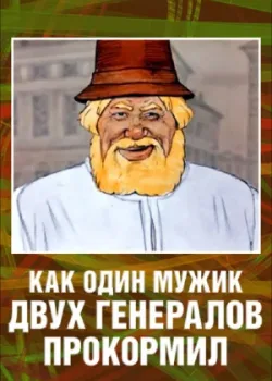 Как один мужик двух генералов прокормил (1965)