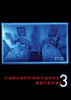 Паранормальное явление 3 2011