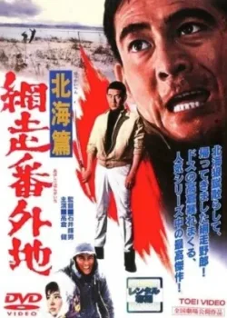 Тюрьма Абасири: История Северного побережья