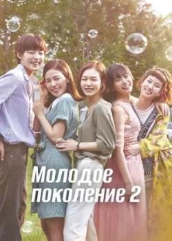 Молодое поколение 2016 2 сезон 14 серия