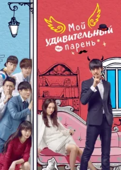 Мой удивительный парень 2016 2 сезон 38 серия