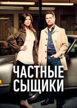 Частные сыщики 2016