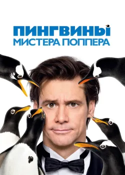 Пингвины мистера Поппера 2011