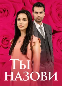 Ты назови 2016 3 сезон 32 серия