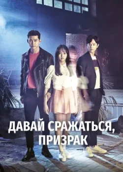 Давай сражаться, призрак 2016 16 серия