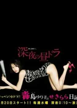 Обнажённый дневник Юрико 2016 10 серия